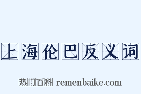 上海伦巴反义词是什么意思的图片